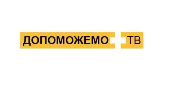 Допоможемо ТВ – медіапроєкт Фонду Ріната Ахметова про допомогу постраждалим від війни