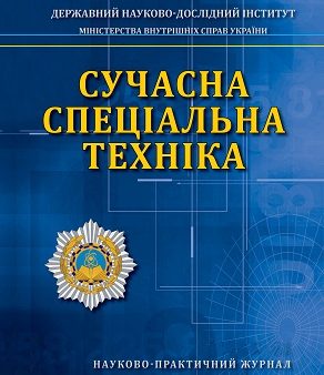 Науково-практичний журнал «Сучасна спеціальна техніка»