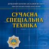 Науково-практичний журнал «Сучасна спеціальна техніка»